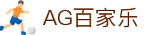 AG百家乐|AG百家乐在线地址 - (中国)洛阳AG百家乐咨询股份有限公司欢迎您
